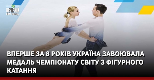Вперше за 8 років Україна завоювала медаль Чемпіонату Світу з фігурного катання