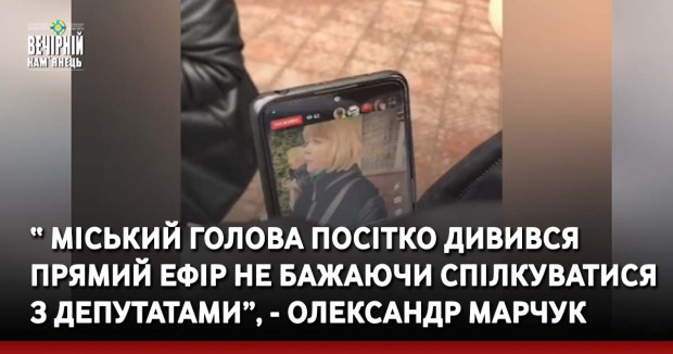 Міський голова Посітко дивився прямий ефір не бажаючи спілкуватися з депутатами, - Олександр Марчук