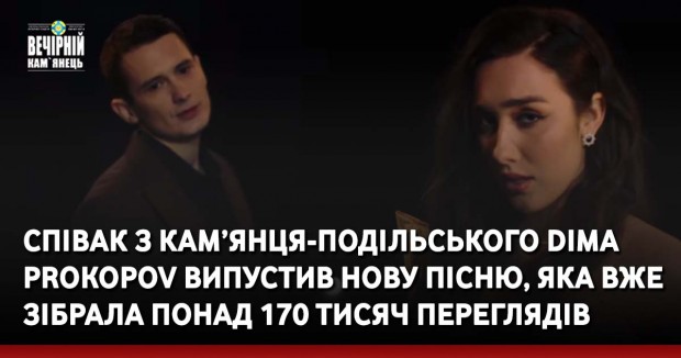 Співак з Кам’янця-Подільського Dima Prokopov випустив нову пісню, яка вже зібрала понад 170 тисяч переглядів