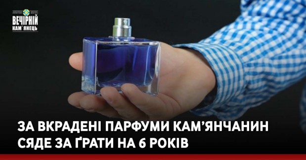 За вкрадені парфуми кам’янчанин сяде за ґрати на 6 років