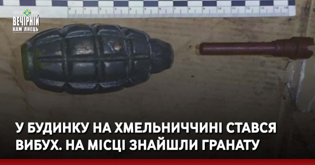 У будинку на Хмельниччині стався вибух. На місці знайшли гранату