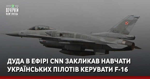 Дуда в ефірі CNN закликав навчати українських пілотів керувати F-16