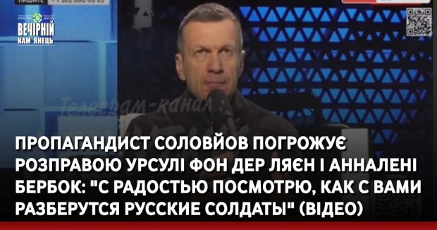 Пропагандист Соловйов погрожує розправою Урсулі фон дер Ляєн і Анналені Бербок: "С радостью посмотрю, как с вами разберутся русские солдаты" (ВІДЕО)