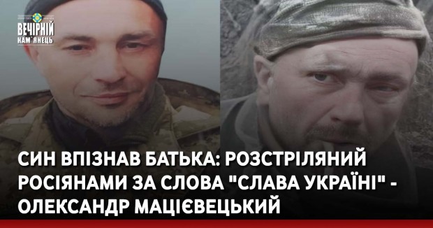 Син впізнав батька: розстріляний росіянами за слова "Слава Україні" - Олександр Мацієвецький