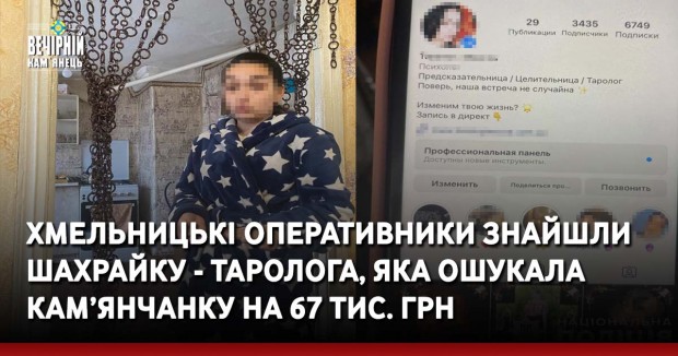 Хмельницькі оперативники знайшли шахрайку - таролога, яка ошукала кам’янчанку на 67 тис. грн
