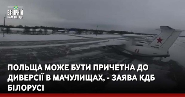 Польща може бути причетна до диверсії в Мачулищах, - заява КДБ Білорусі