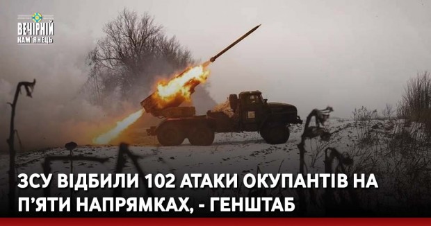 ЗСУ відбили 102 атаки окупантів на п’яти напрямках, - Генштаб