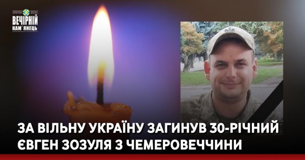 За вільну україну загинув 30-річний Євген зозуля з Чемеровеччини