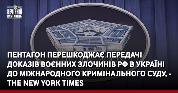 Пентагон перешкоджає передачі доказів воєнних злочинів РФ в Україні до Міжнародного кримінального суду, - The New York Times