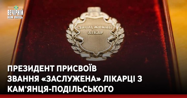 Президент присвоїв звання «заслужена» лікарці з Кам’янця-Подільського