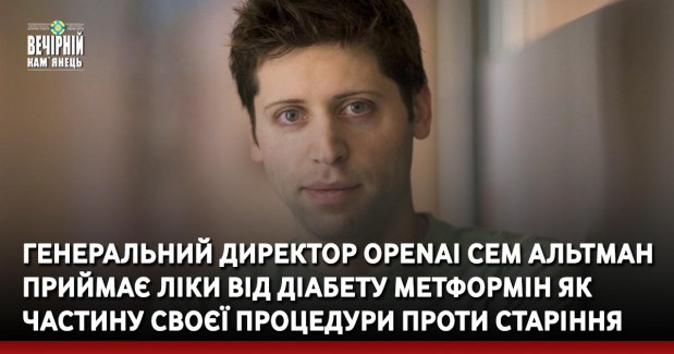 Генеральний директор OpenAI Сем Альтман приймає ліки від діабету метформін як частину своєї процедури проти старіння