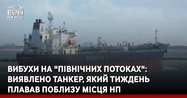 Вибухи на "Північних потоках": виявлено танкер, який тиждень плавав поблизу місця НП