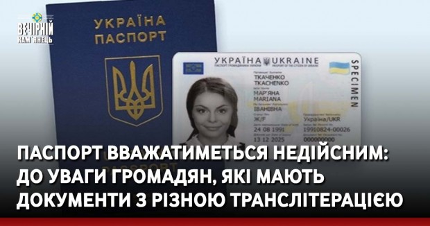 Паспорт вважатиметься недійсним: до уваги громадян, які мають документи з різною транслітерацією