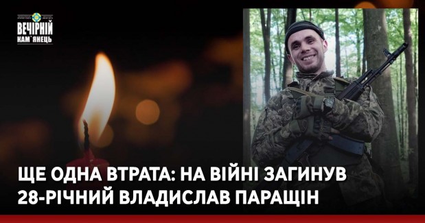 Ще одна втрата: на війні загинув 28-річний Владислав Паращін
