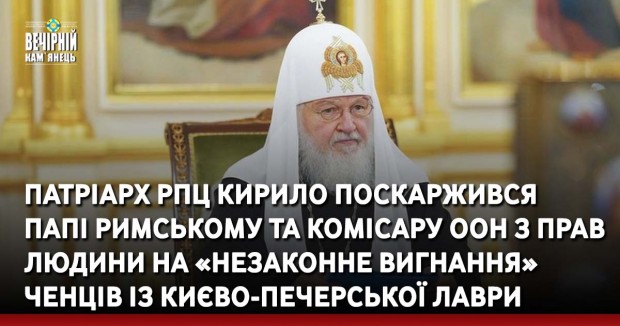 Патріарх РПЦ Кирило поскаржився Папі Римському та комісару ООН з прав людини на «незаконне вигнання» ченців із Києво-Печерської лаври
