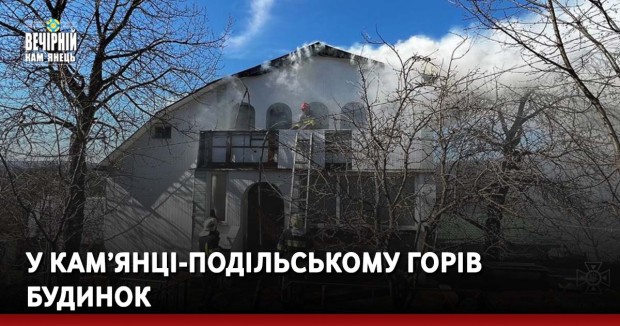 У Кам’янці-Подільському горів будинок