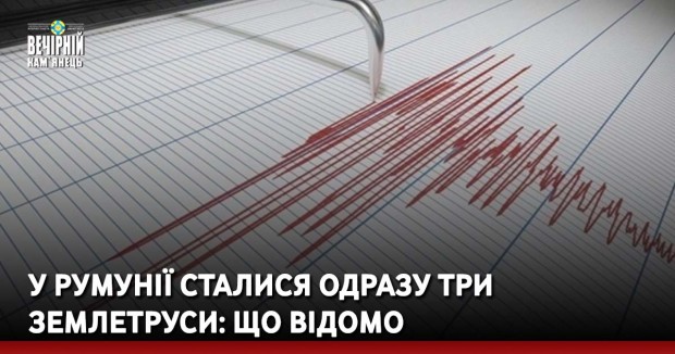 У Румунії сталися одразу три землетруси: що відомо