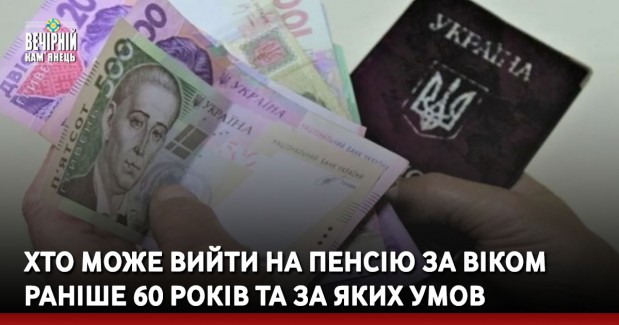 Хто може вийти на пенсію за віком раніше 60 років та за яких умов