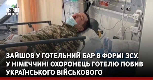 Зайшов у готельний бар в формі ЗСУ. У Німеччині охоронець готелю побив українського військового