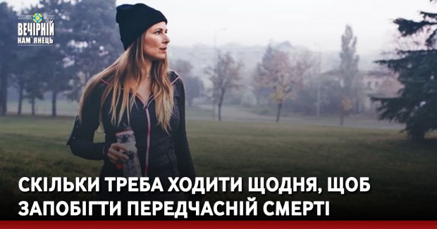 Скільки треба ходити щодня, щоб запобігти передчасній смерті