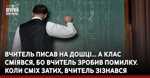 Вчитель писав на дошці… а клас сміявся, бо вчитель зробив помилку. Коли сміх затих, вчитель зізнався