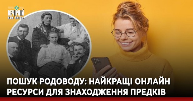 Пошук родоводу: найкращі онлайн ресурси для знаходження предків