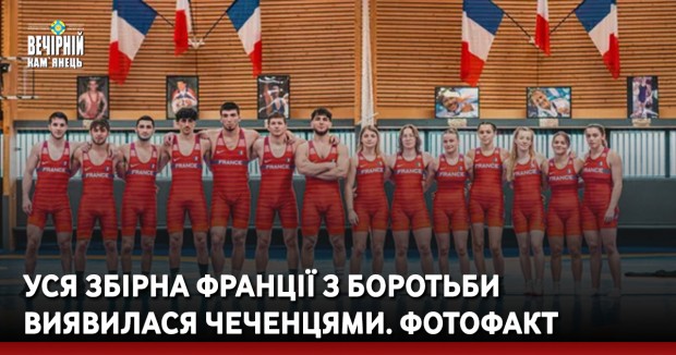 Уся збірна Франції з боротьби виявилася чеченцями. Фотофакт