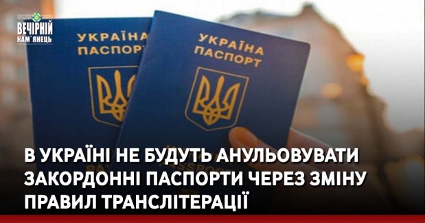 В Україні не будуть анульовувати закордонні паспорти через зміну правил транслітерації
