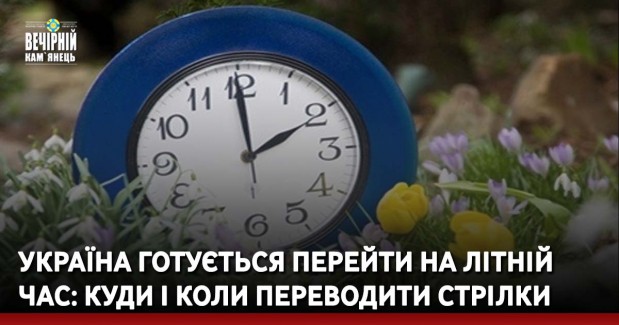 Україна готується перейти на літній час: куди і коли переводити стрілки
