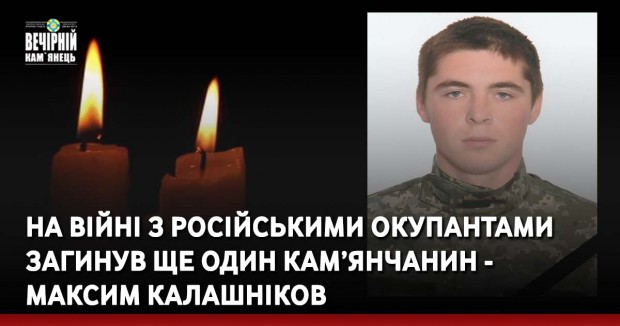 На війні з російськиНа війні з російськими окупантами загинув ще один кам’янчанин - Максим Калашніковми окупантами загинув ще один кам’янчанин - Максим Калашніков