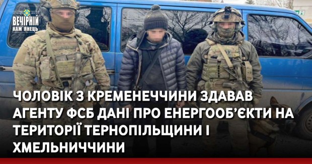 Чоловік з Кременеччини здавав агенту ФСБ дані про енергооб’єкти на території Тернопільщини і Хмельниччини