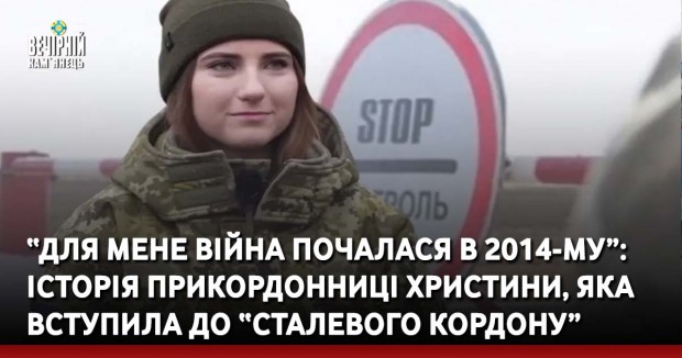 “Для мене війна почалася в 2014-му”: історія прикордонниці Христини, яка вступила до “Сталевого кордону”