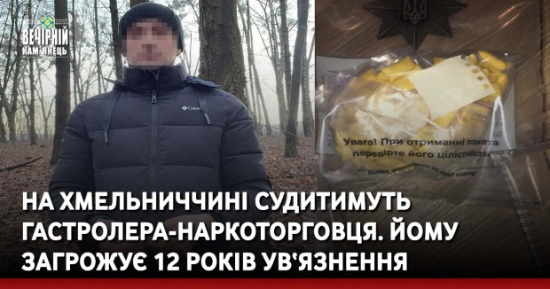 На Хмельниччині судитимуть гастролера-наркоторговця. Йому загрожує 12 років ув‘язнення