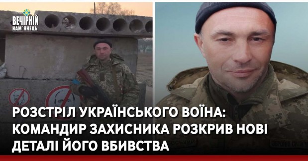 Розстріл українського воїна: командир захисника розкрив нові деталі його вбивства