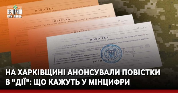 На Харківщині анонсували повістки в "Дії": що кажуть у Мінцифри