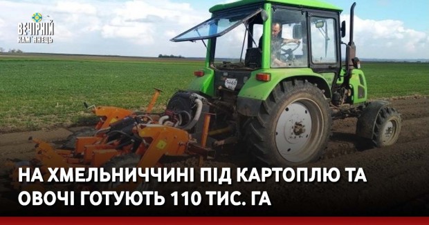 На Хмельниччині під картоплю та овочі готують 110 тис. га
