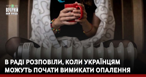 В Раді розповіли, коли українцям можуть почати вимикати опалення