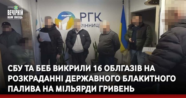 СБУ та БЕБ викрили 16 облгазів на розкраданні державного блакитного палива на мільярди гривень