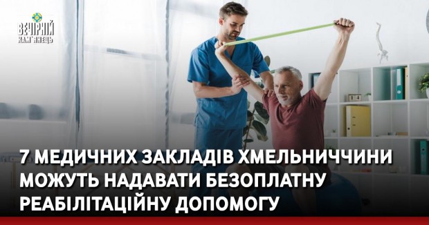 7 медичних закладів Хмельниччини можуть надавати безоплатну реабілітаційну допомогу