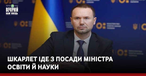 Шкарлет іде з посади міністра освіти й науки