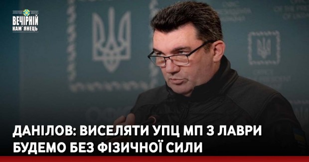 Данілов: Виселяти УПЦ МП з Лаври будемо без фізичної сили