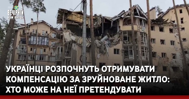 Українці розпочнуть отримувати компенсацію за зруйноване житло: хто може на неї претендувати