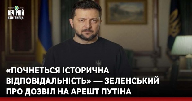 «Почнеться історична відповідальність» — Зеленський про дозвіл на арешт Путіна