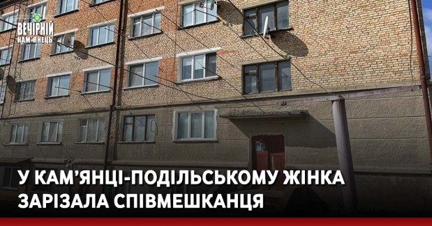 У Кам’янці-Подільському жінка зарізала співмешканця