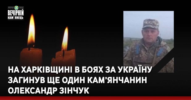 На Харківщині в боях за Україну  загинув ще один кам’янчанин Олександр Зінчук