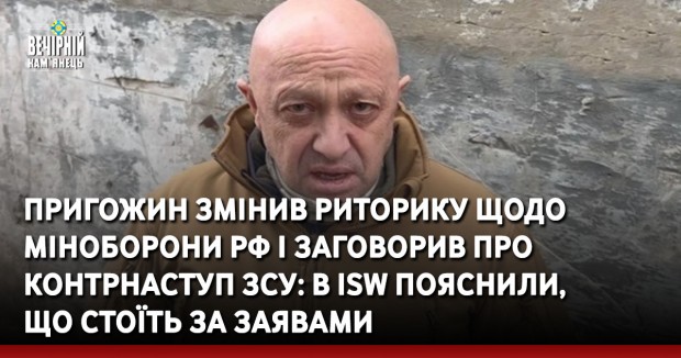 Пригожин змінив риторику щодо міноборони РФ і заговорив про контрнаступ ЗСУ: в ISW пояснили, що стоїть за заявами