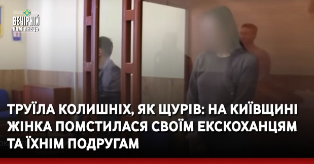 Труїла колишніх, як щурів: на Київщині жінка помстилася своїм екскоханцям та їхнім подругам