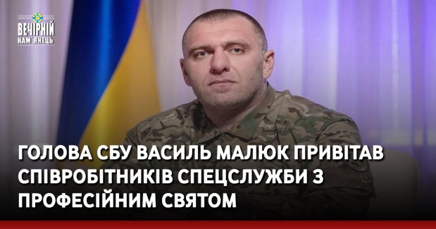 Голова СБУ Василь Малюк привітав співробітників спецслужби з професійним святом
