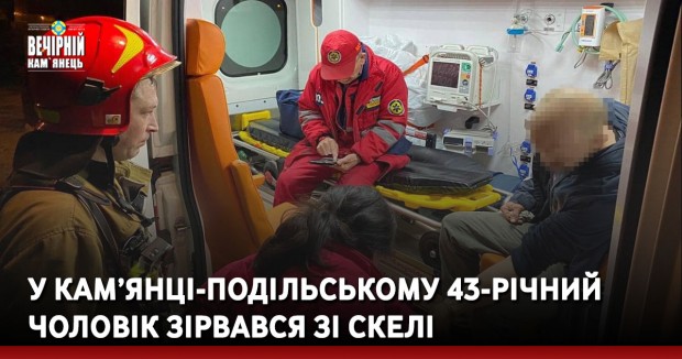 У Кам’янці-Подільському 43-річний чоловік зірвався зі скелі