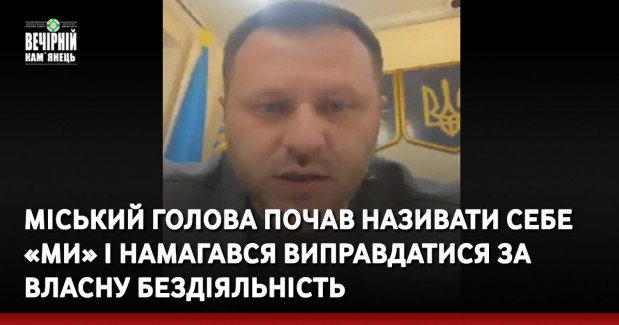 Міський голова почав називати себе «Ми» і намагався виправдатися за власну бездіяльність